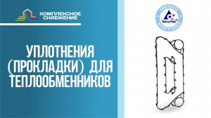 Уплотнения (прокладки) для разборных пластинчатых теплообменников TetraPak.