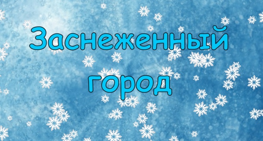 Заснеженный город-2004 смотреть онлайн
