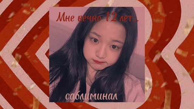 быть и выглядеть на 12 лет (саблиминал) смотреть онлайн