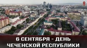 6 сентября – День Чеченской Республики