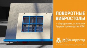 Поворотные вибростолы – оборудование, за которым будущее производства ЖБИ