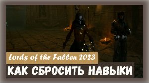 Lords of the Fallen 2023. Как сбросить навыки уровня игрока.