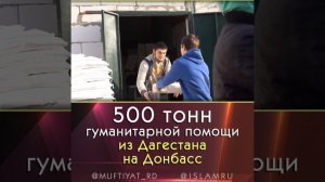 500 тонн гуманитарной помощи из Дагестана на Донбасс