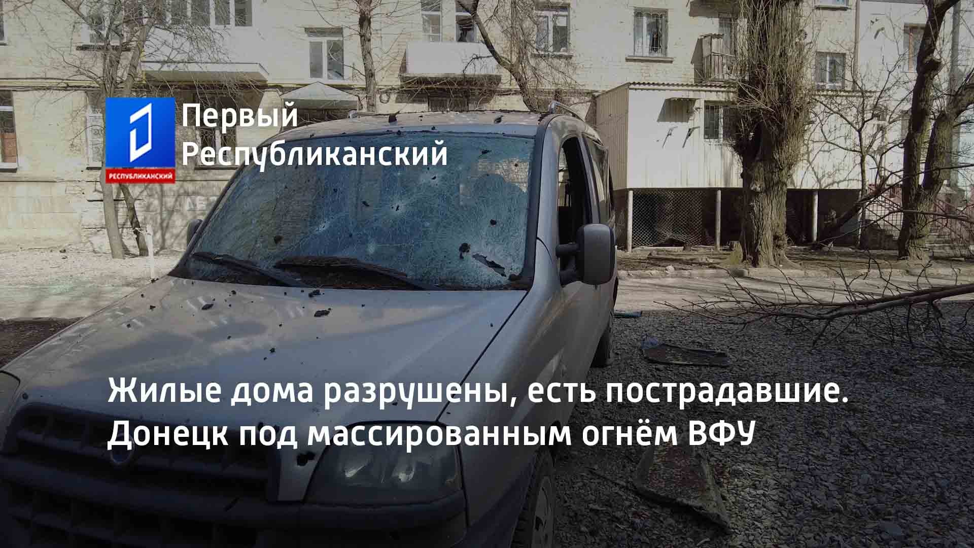 Жилые дома разрушены, есть пострадавшие. Донецк под массированным огнём ВФУ