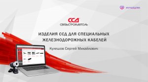 Изделия ССД для специальных железнодорожных кабелей