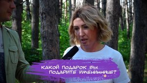 Поздравления с Днем Рождения / Шуточное Интервью