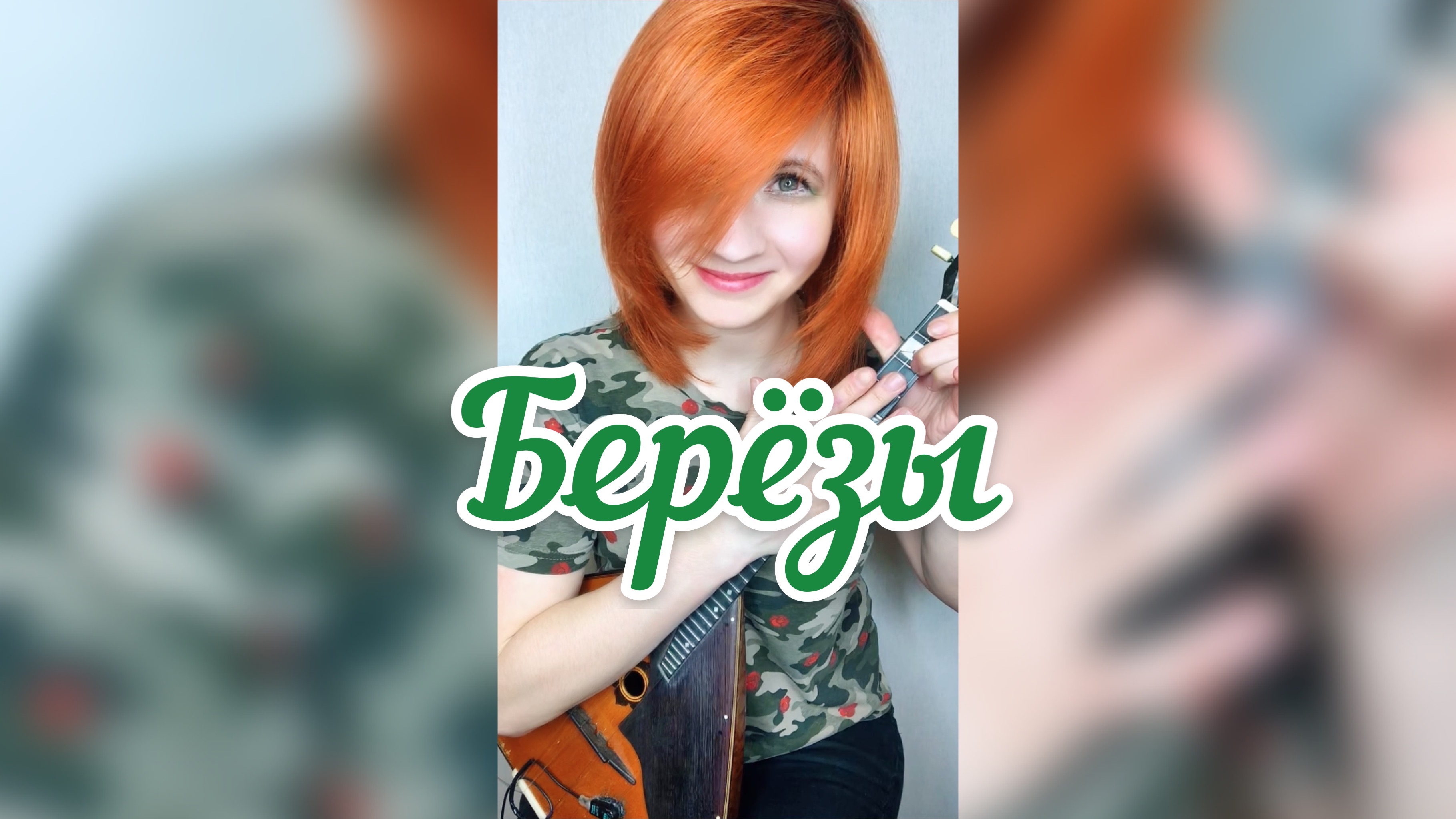 Берёзы - Любэ ( Balalaika - mini cover,  Vorfolomeeva Elena )