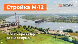 Один год строительства моста через Оку за 60 секунд