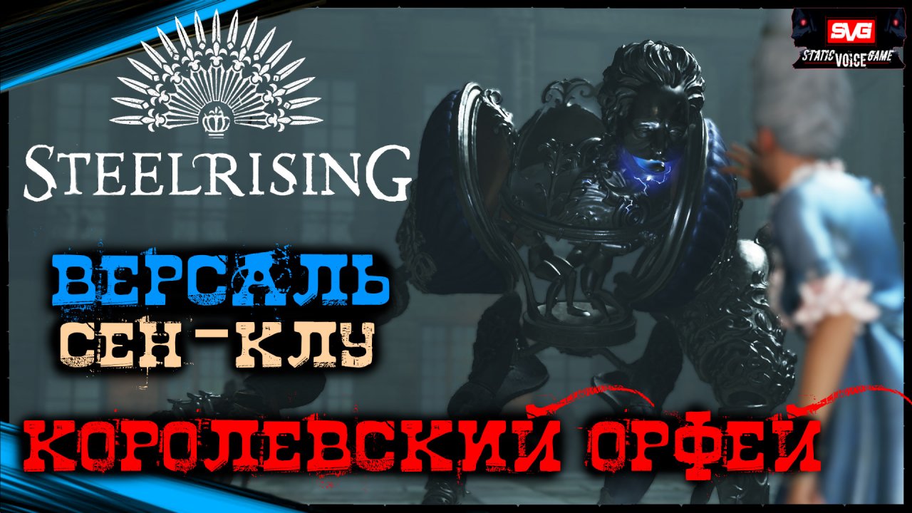 Замок Сен-Клу - Версаль - КОРОЛЕВСКИЙ ОРФЕЙ БОСС | STEELRISING Полное Прохождение Стилрайзинг (26)