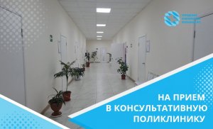 Консультативно-поликлиническое отделение ГКБ №1 приглашает жителей республики на прием к врачам