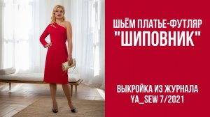 Платье "ШИПОВНИК". Журнал Ya_Sew 7/2021