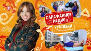 Сарафанное радио Рублёвки — Выпуск 12 — Центр женского здоровья Ильинской больницы