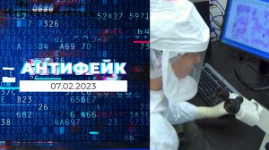 АнтиФейк. Выпуск от 07.02.2023