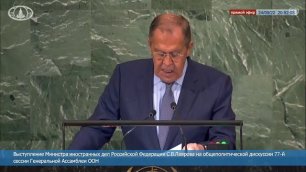 «Сегодня решается, каким будет миропорядок»: Сергей Лавров выступил на Генассамблее ООН