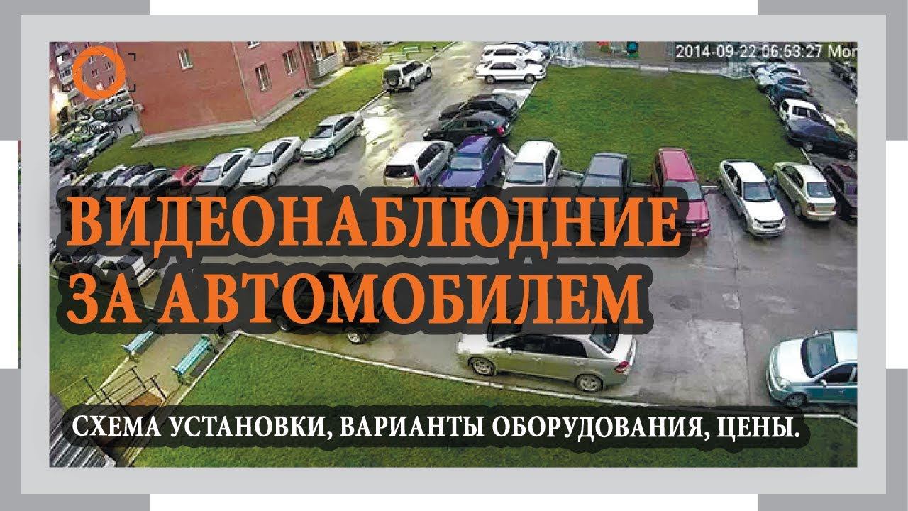 ВИДЕОНАБЛЮДЕНИЕ ЗА АВТОМОБИЛЕМ СХЕМА УСТАНОВКИ