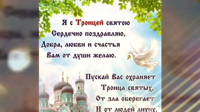 С Троицей! Музыкальное поздравление с Святой Троицей!