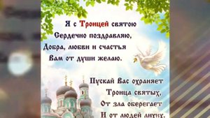 С Троицей! Музыкальное поздравление с Святой Троицей!