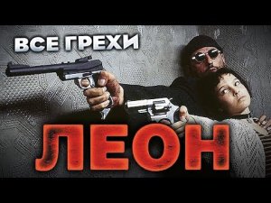 Все грехи фильма Леон