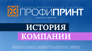 ВИДЕО О КОМПАНИИ ПРОФИПРИНТ, ЕЕ ИСТОРИИ И СФЕРАХ ДЕЯТЕЛЬНОСТИ. Версия 2022 года.