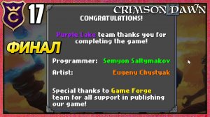 ПРОШЛИ ИГРУ НО ЕСТЬ НЮАНС! Crimson Dawn #17