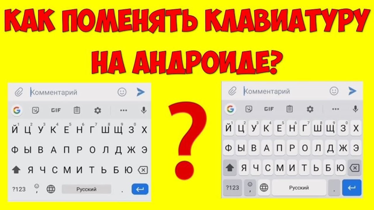 Как поменять клавиатуру на андроиде. Как поминятклавиотуру. Как изменить буквы на клавиатуре в телефоне андроид. Плей на клавиатуре.