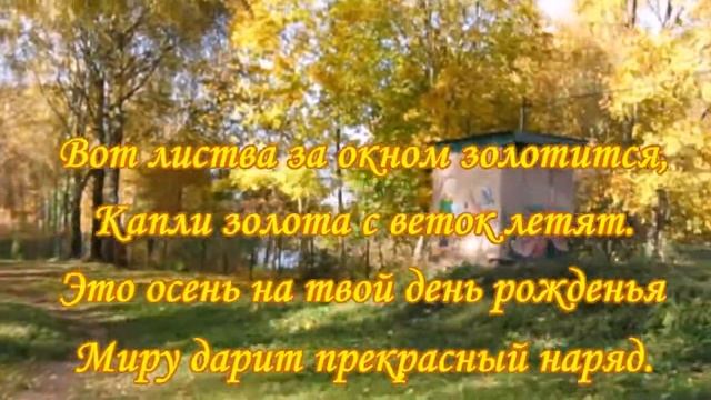 КРАСИВОЕ МУЗЫКАЛЬНОЕ ПОЗДРАВЛЕНИЕ ДЛЯ РОДИВШИХСЯ 25 СЕНТЯБРЯ смотреть онлайн