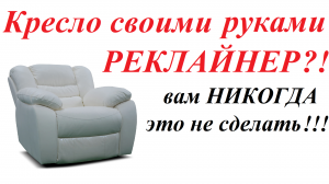 Кресло вашей мечты. Кресло-реклайнер