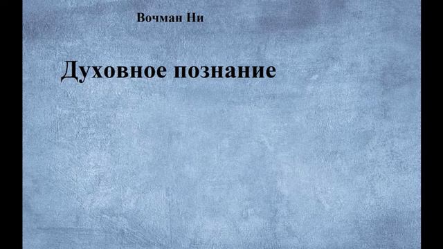 01.ДУХОВНОЕ ПОЗНАНИЕ. Вочман Ни. Часть-1 Путь к познанию Бога.