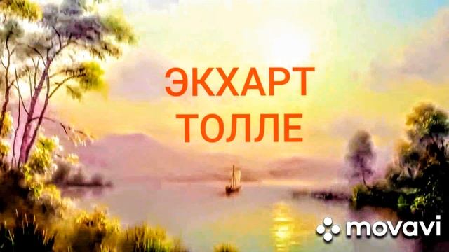 #ЭкхартТолле  Силанастоящего часть3