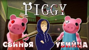 PIGGY - СВИНЬЯ УБИЙЦА вместо GRANNY! СМЕШНО и СТРАШНО! | ROBLOX
