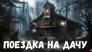 Поездка на дачу. 2 Страшные деревенские истории.