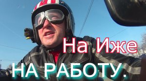 ДРУГОЕ ДЕЛО! РЕШИЛ ПРОБЛЕМУ С РАЗГОНОМ! НА РАБОТУ НА ИЖЕ.