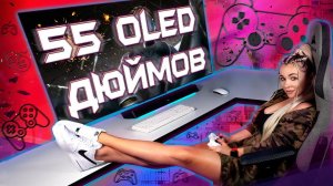 Размер имеет значение! OLED 55 дюймов для игр! Konka A55