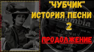 История песни "Чубчик". Часть 2. Откуда эту песню знают в Греции и при чем тут Сонька Золотая Ручка?