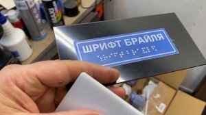 УФ печать Табличек БРАЙЛЯ.