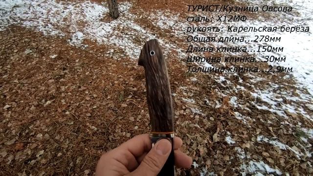 Нож Турист. Кузница Овсова. Х12МФ