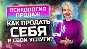 Сколько вы стоите? Как продать себя и свои услуги? Психология продаж!