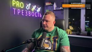 Разговоры про трезвость. Как бросить пить, курить, наркотики.