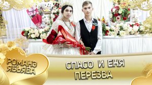 Спасо и Еня! Одэл о Вася о Трохым кай о Гриша о Титка. Пэрэзва.