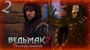 The Witcher 2 (Ведьмак 2) - Прохождение Часть 2 (К Монастырю)