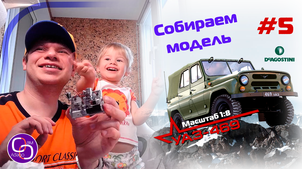 Сборка модели УАЗ-469 от DeAgostini. Номер 5