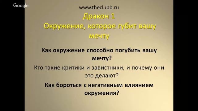 3 страшных дракона на пути к мечте. Встреча 1 смотреть онлайн