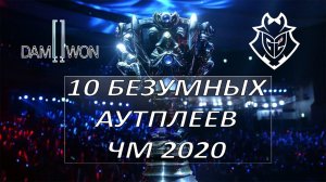 10 БЕЗУМНЫХ МОМЕНТОВ НА ЧЕМПИОНАТЕ МИРА - Лига Легенд