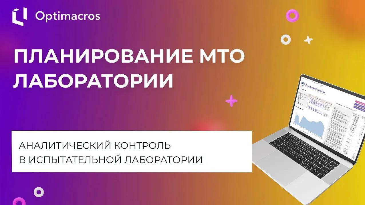 ПЛАНИРОВАНИЕ МТО ЛАБОРАТОРИИ