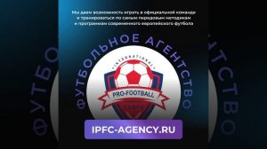 Футбольное агентство IPFC / Москва