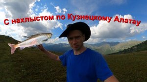 Осенний поход по нехоженным местам Кузнецкого Алатау|Ловля нахлыстом трофейного хариуса ч.1
