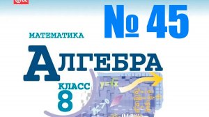 алгебра 8 класс номер 45