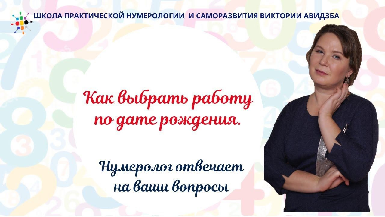 Нумерология по дате рождения. Как выбрать работу по дате рождения.