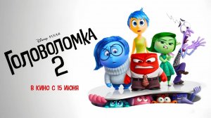 Головоломка 2 (2024) трейлер