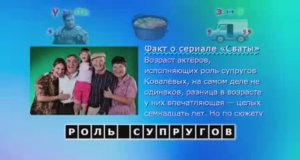 Ребусы,Интересные факты о сериале «Сваты»